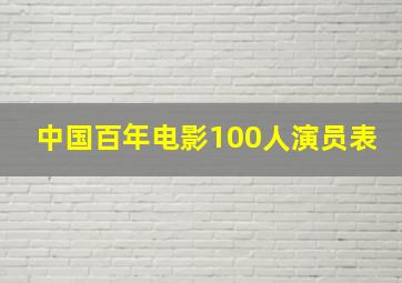 中国百年电影100人演员表