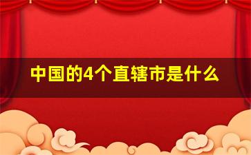 中国的4个直辖市是什么