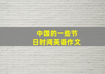 中国的一些节日时间英语作文