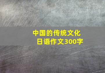 中国的传统文化日语作文300字