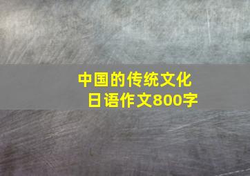 中国的传统文化日语作文800字