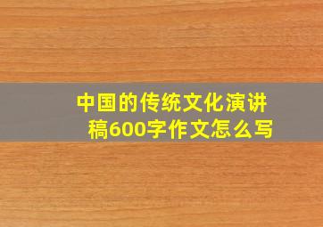 中国的传统文化演讲稿600字作文怎么写