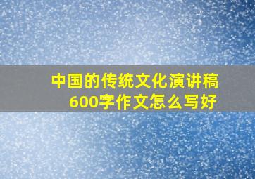 中国的传统文化演讲稿600字作文怎么写好