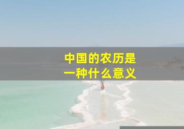 中国的农历是一种什么意义