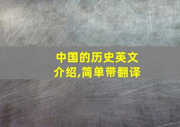 中国的历史英文介绍,简单带翻译