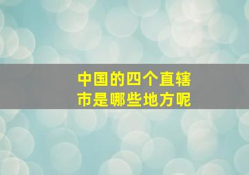 中国的四个直辖市是哪些地方呢