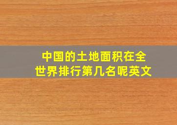 中国的土地面积在全世界排行第几名呢英文