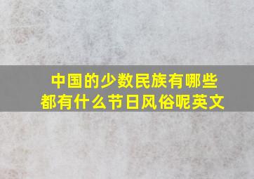 中国的少数民族有哪些都有什么节日风俗呢英文