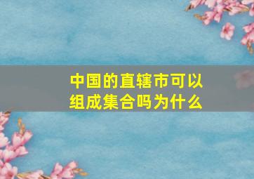 中国的直辖市可以组成集合吗为什么