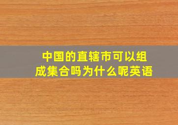 中国的直辖市可以组成集合吗为什么呢英语