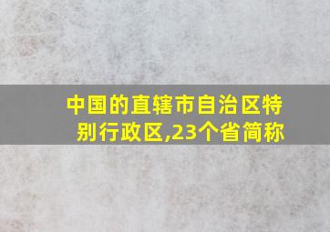 中国的直辖市自治区特别行政区,23个省简称