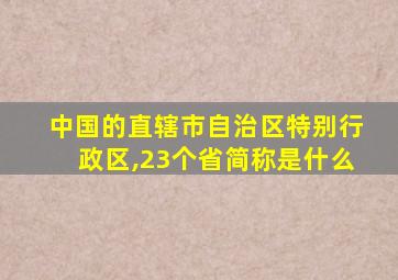 中国的直辖市自治区特别行政区,23个省简称是什么