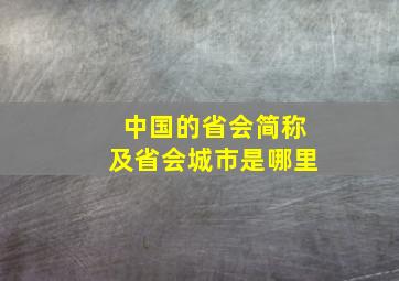 中国的省会简称及省会城市是哪里