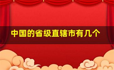 中国的省级直辖市有几个