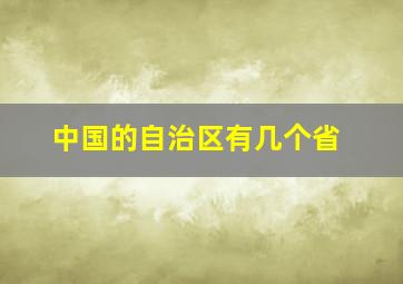 中国的自治区有几个省