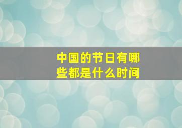 中国的节日有哪些都是什么时间