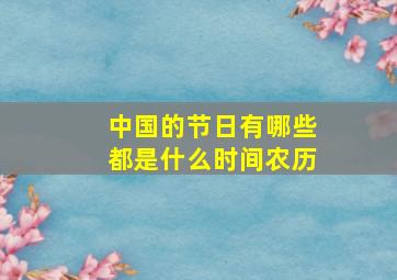 中国的节日有哪些都是什么时间农历