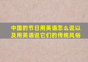 中国的节日用英语怎么说以及用英语说它们的传统风俗