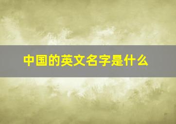 中国的英文名字是什么