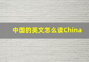 中国的英文怎么读China