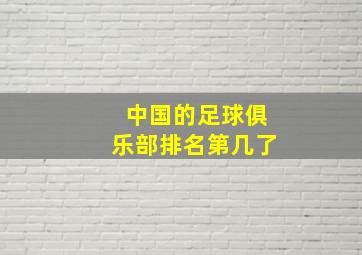 中国的足球俱乐部排名第几了