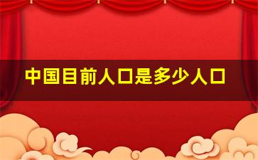 中国目前人口是多少人口