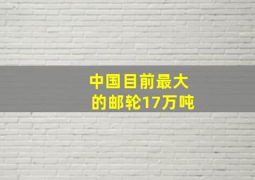 中国目前最大的邮轮17万吨