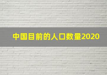 中国目前的人口数量2020