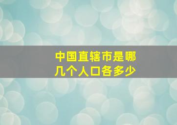 中国直辖市是哪几个人口各多少