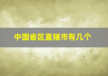 中国省区直辖市有几个