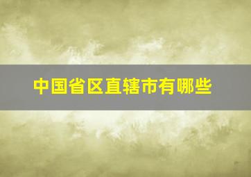 中国省区直辖市有哪些