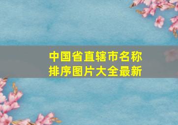 中国省直辖市名称排序图片大全最新