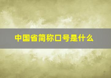 中国省简称口号是什么