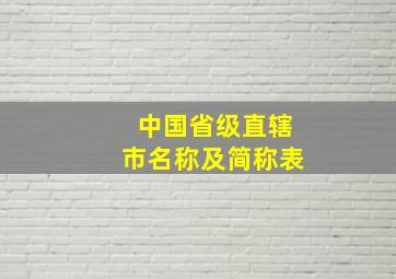 中国省级直辖市名称及简称表