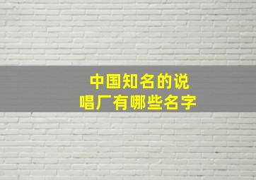 中国知名的说唱厂有哪些名字