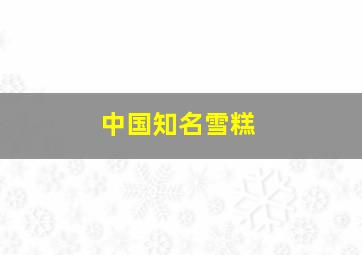 中国知名雪糕