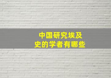 中国研究埃及史的学者有哪些