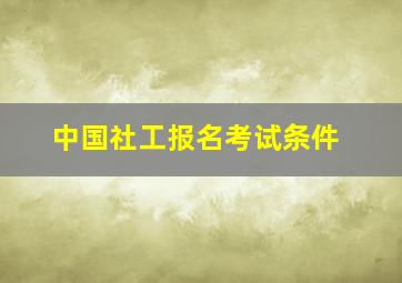 中国社工报名考试条件