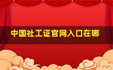 中国社工证官网入口在哪