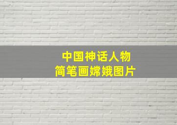 中国神话人物简笔画嫦娥图片