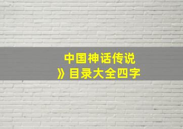 中国神话传说》目录大全四字