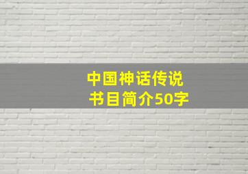 中国神话传说书目简介50字