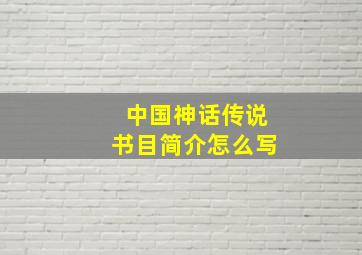 中国神话传说书目简介怎么写