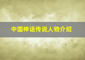 中国神话传说人物介绍