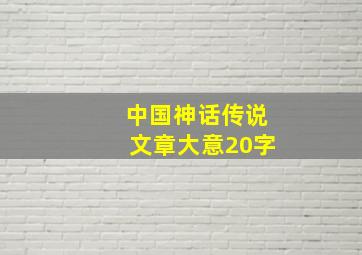 中国神话传说文章大意20字