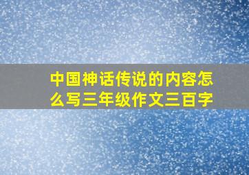 中国神话传说的内容怎么写三年级作文三百字