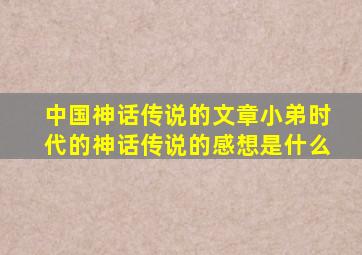 中国神话传说的文章小弟时代的神话传说的感想是什么