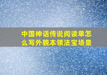 中国神话传说阅读单怎么写外貌本领法宝场景