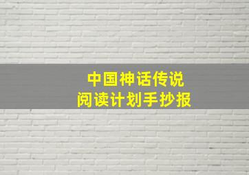 中国神话传说阅读计划手抄报