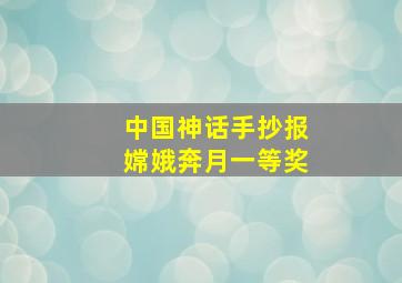 中国神话手抄报嫦娥奔月一等奖